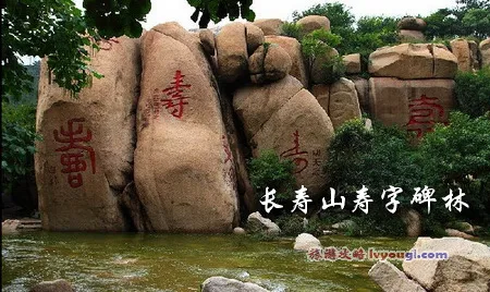 长寿山寿字碑林