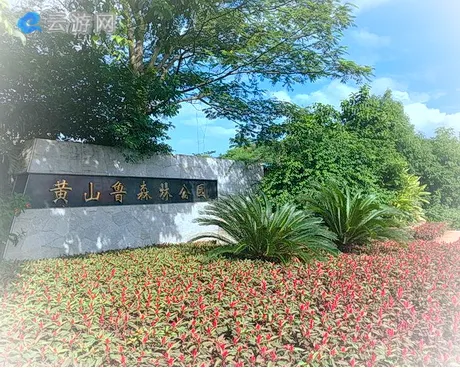 广州黄山鲁森林公园