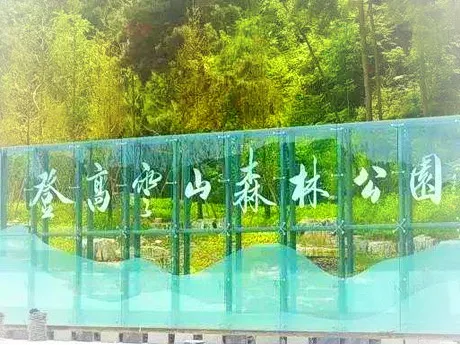 贵阳登高云山森林公园