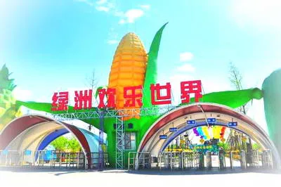 唐山绿洲欢乐世界