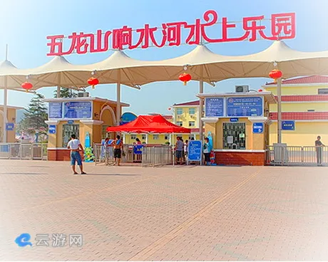 五龙山响水河主题乐园
