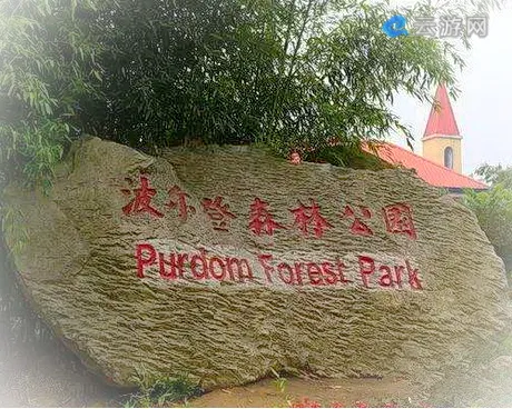 信阳波尔登森林公园