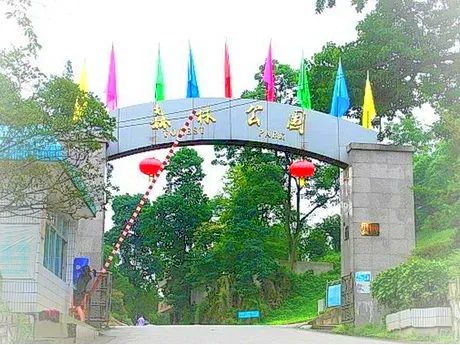 贵阳森林公园