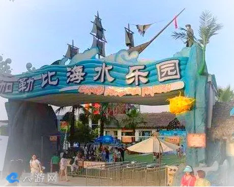 绵阳加勒比海水上乐园