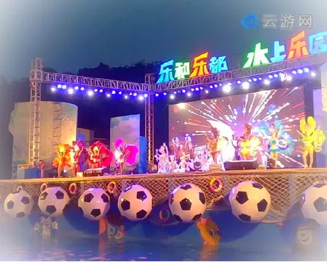 乐和乐都水上乐园