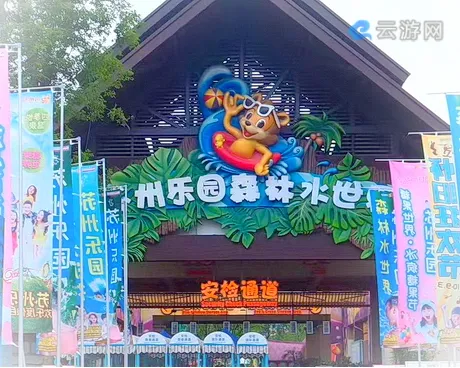 苏州乐园森林水世界