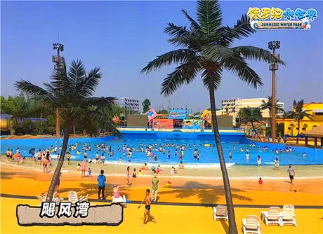 恐龙园侏罗纪水世界飓风湾一巨型造浪池