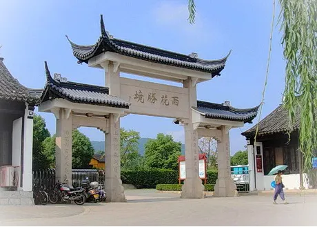 苏州吴中东山雨花胜境
