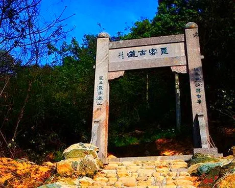 金华山霞客古道