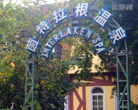 深圳东部华侨城茵特拉根温泉