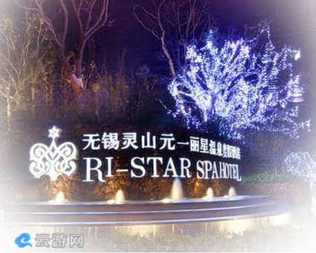 无锡滨湖区灵山元一温泉