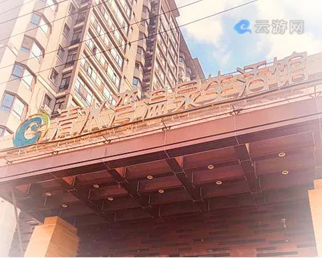 哈尔滨清水湾温泉生活馆