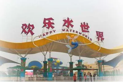 常德柳叶湖欢乐水世界