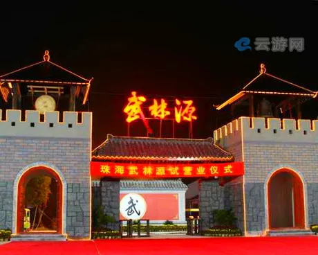 珠海武林源景区