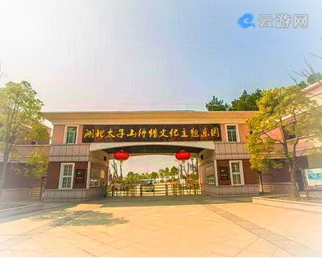 京山太子山狩猎文化主题乐园