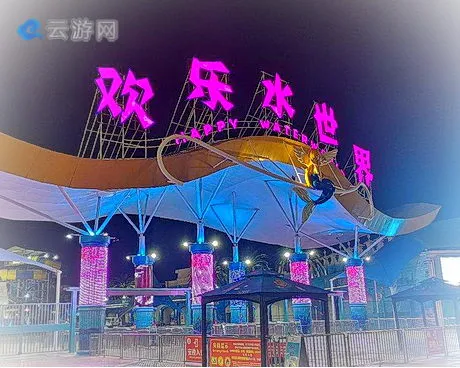 常德欢乐水世界