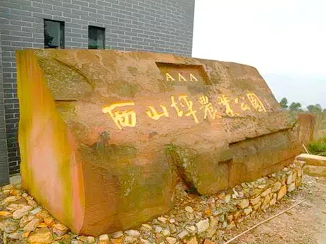 重庆北碚西山坪农业公园
