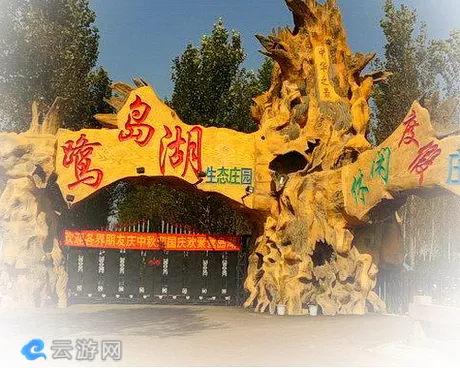 鹭岛湖生态休闲庄园