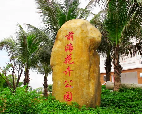 深圳前海花卉公园