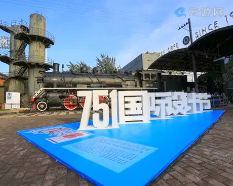 北京时尚设计广场（751）
