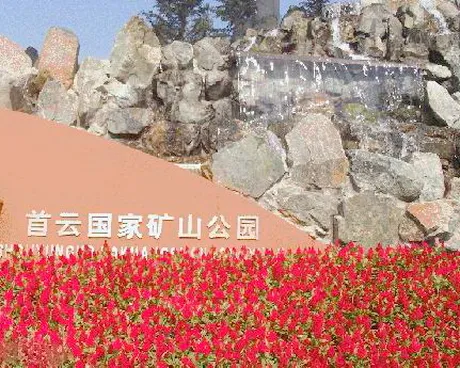首云国家矿山公园/首云矿山公园