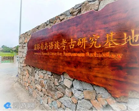 东山岛金銮湾南岛语族主题公园