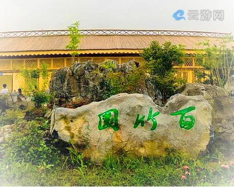 荣昌百竹园