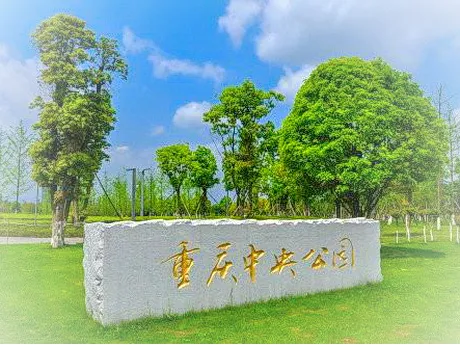 重庆中央公园