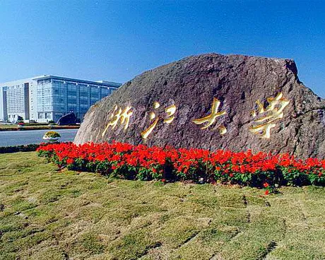 浙江大学校园