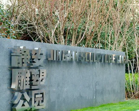 上海静安雕塑公园