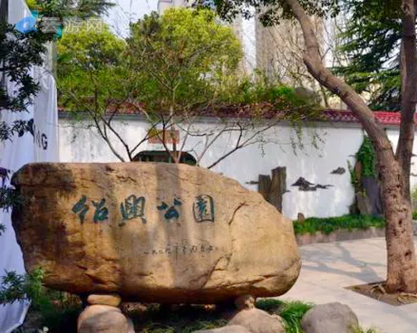 上海绍兴公园