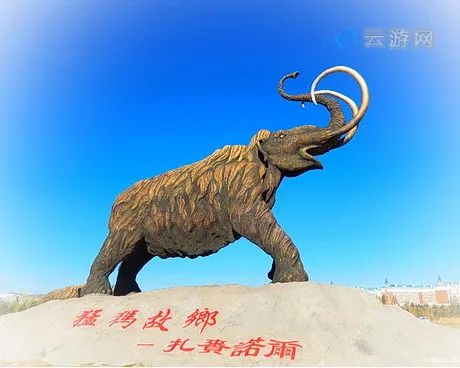 满洲里扎赉诺尔猛犸旅游区