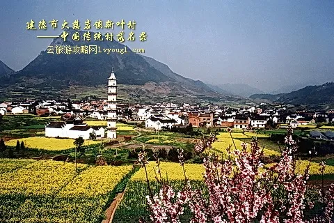 建德新叶古村落