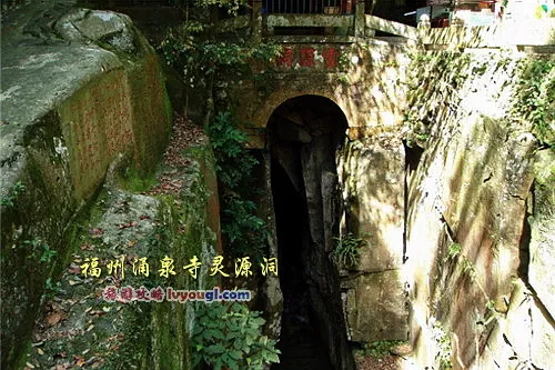 福州涌泉寺灵源洞