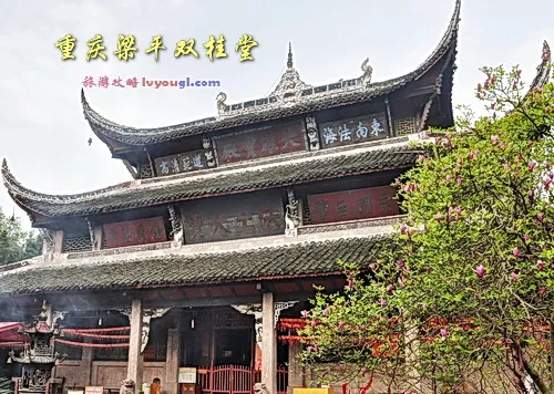 梁平双桂堂