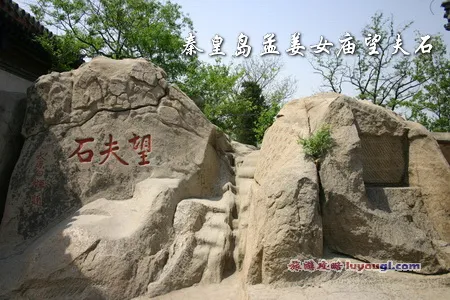 孟姜女庙望夫石