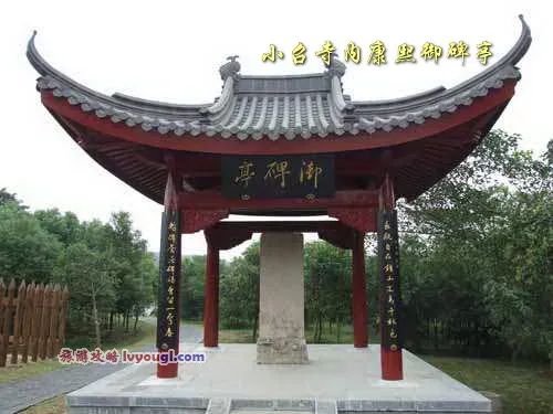 小召寺内康熙御碑亭