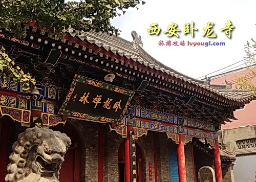 西安卧龙寺