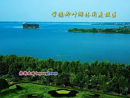 常德柳叶湖旅游景区
