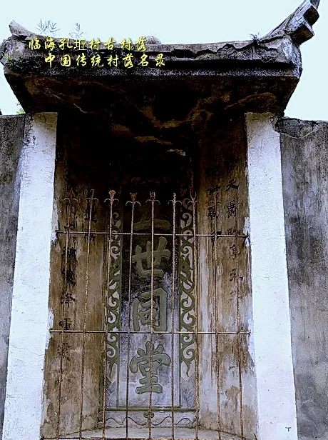 台州临海孔坵村