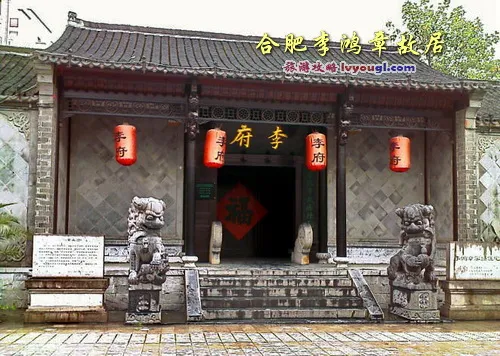 合肥李鸿章故居