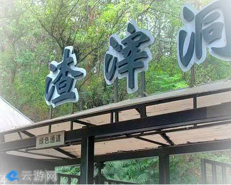 渣滓洞