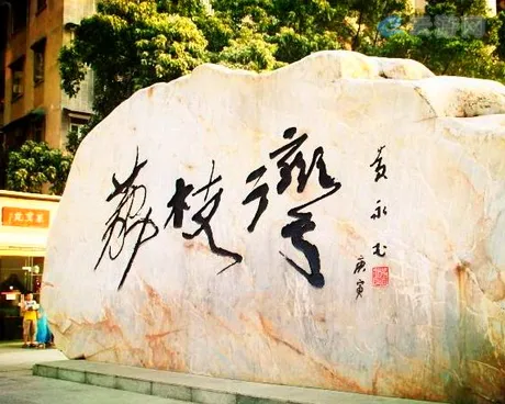 广州荔枝湾
