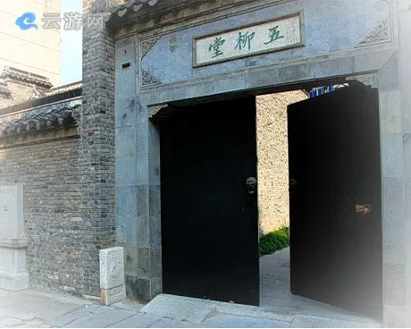 镇江明清民居建筑群五柳堂