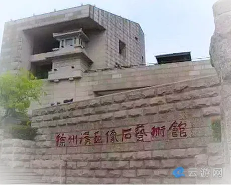 徐州汉画像石艺术馆